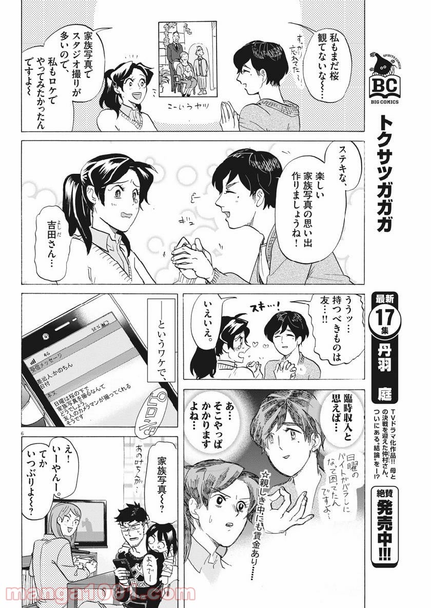 トクサツガガガ - 第181話 - Page 6