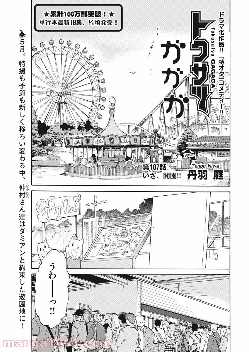 トクサツガガガ - 第187話 - Page 1