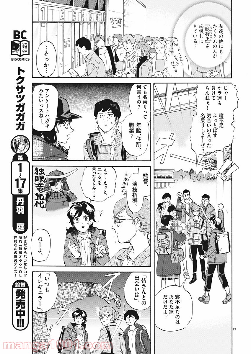 トクサツガガガ - 第187話 - Page 13