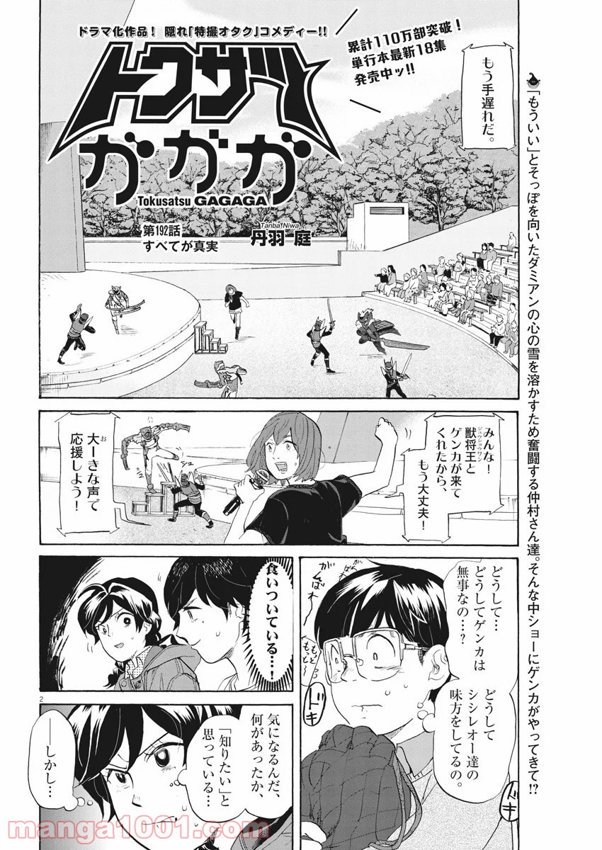 トクサツガガガ - 第192話 - Page 2