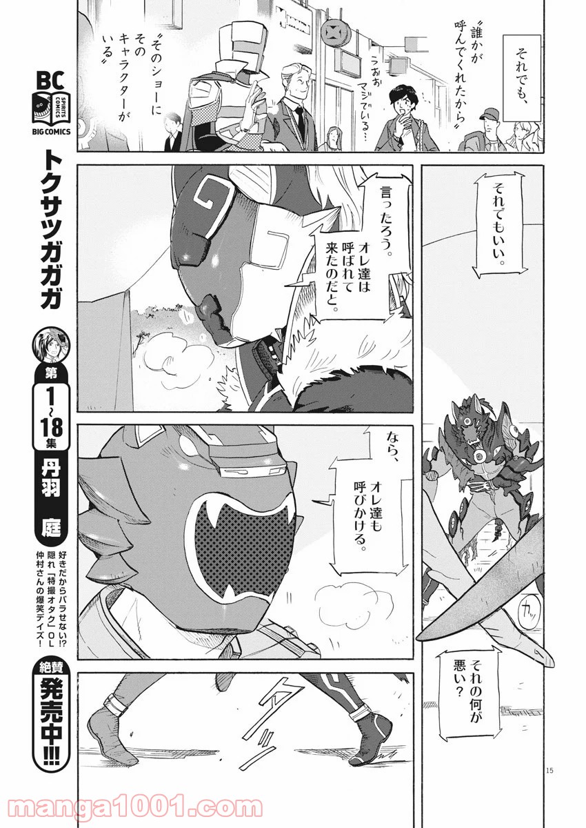 トクサツガガガ - 第195話 - Page 15