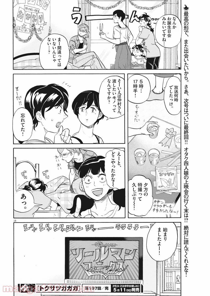 トクサツガガガ - 第197話 - Page 18