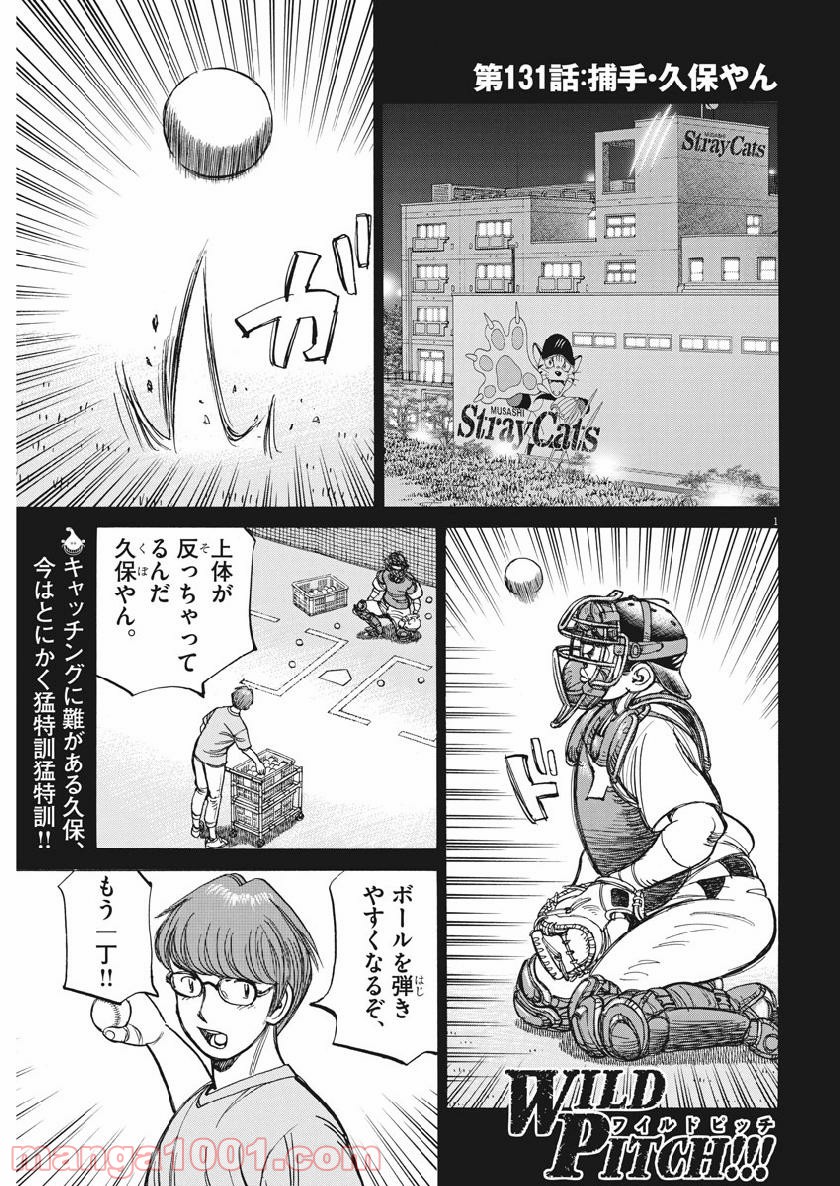 ワイルド ピッチ 漫画 - 第131話 - Page 1