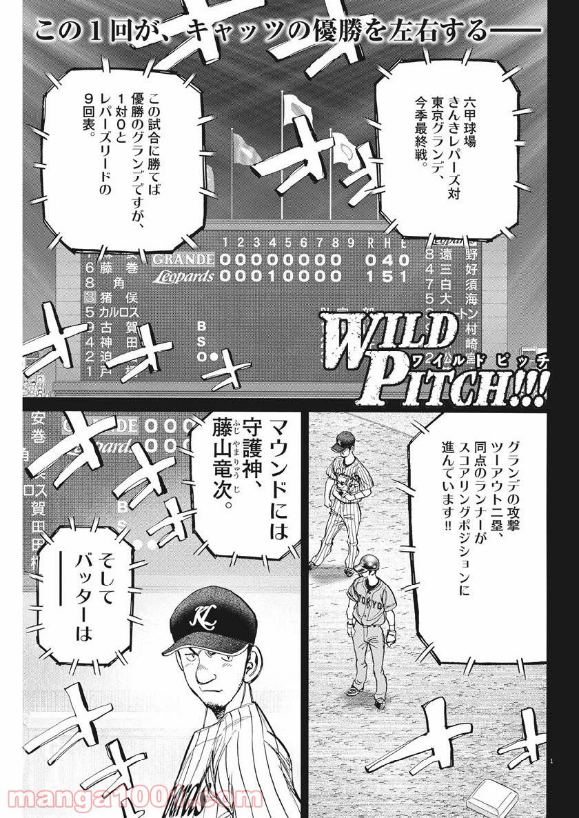 ワイルド ピッチ 漫画 - 第137話 - Page 1