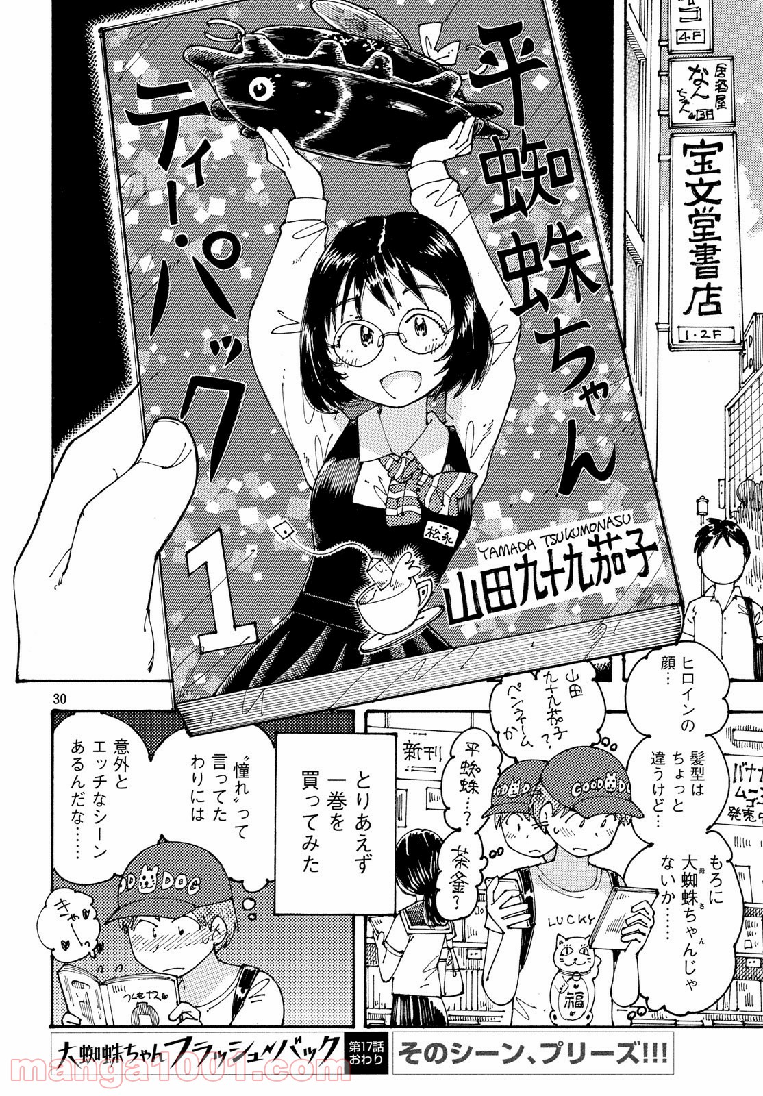 大蜘蛛ちゃんフラッシュ・バック - 第17話 - Page 30