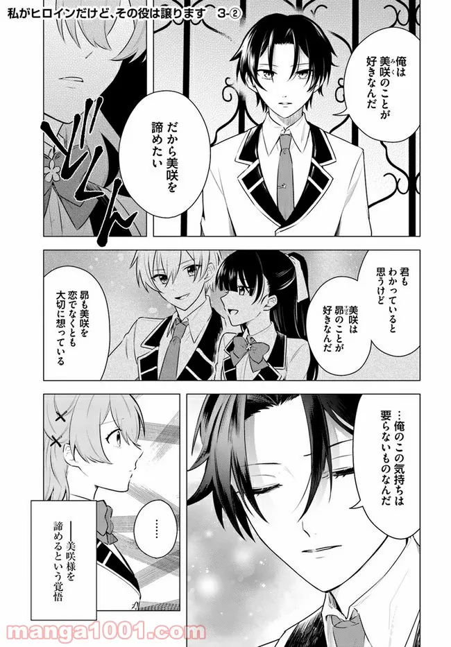私がヒロインだけど、その役は譲ります 第3.2話 - Trang 1