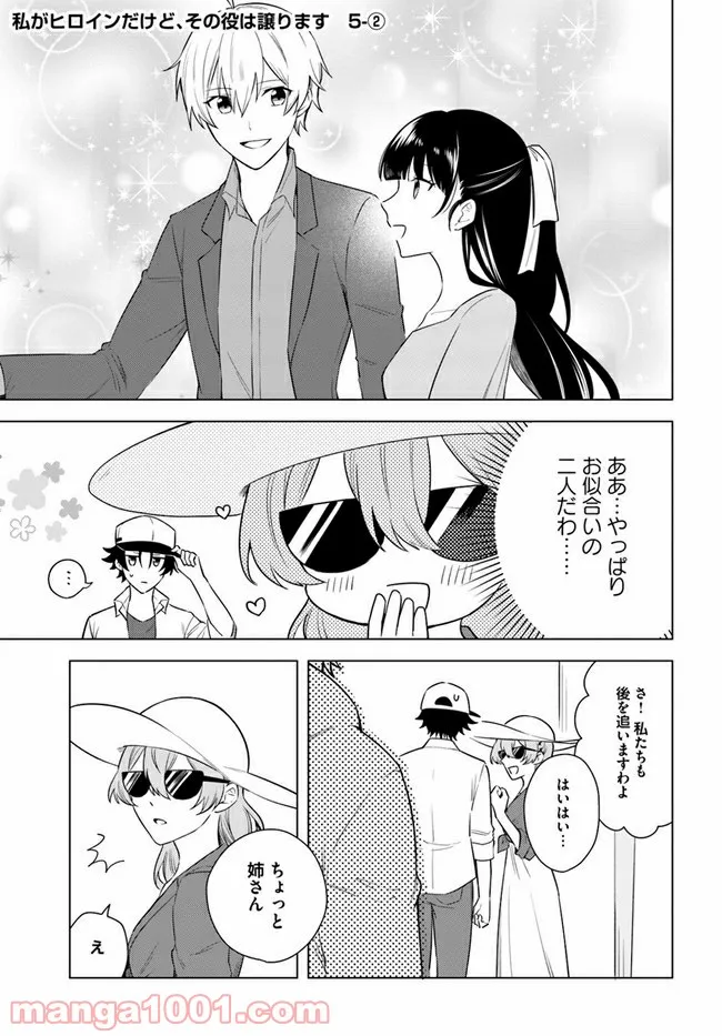 私がヒロインだけど、その役は譲ります 第5.2話 - Trang 1
