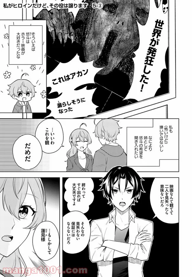 私がヒロインだけど、その役は譲ります 第5.3話 - Trang 1