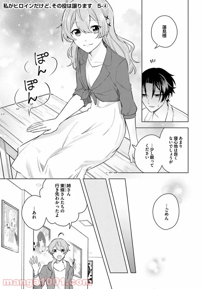 私がヒロインだけど、その役は譲ります 第5.4話 - Trang 1