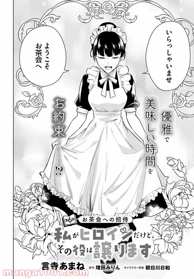 私がヒロインだけど、その役は譲ります 第6.1話 - Trang 2