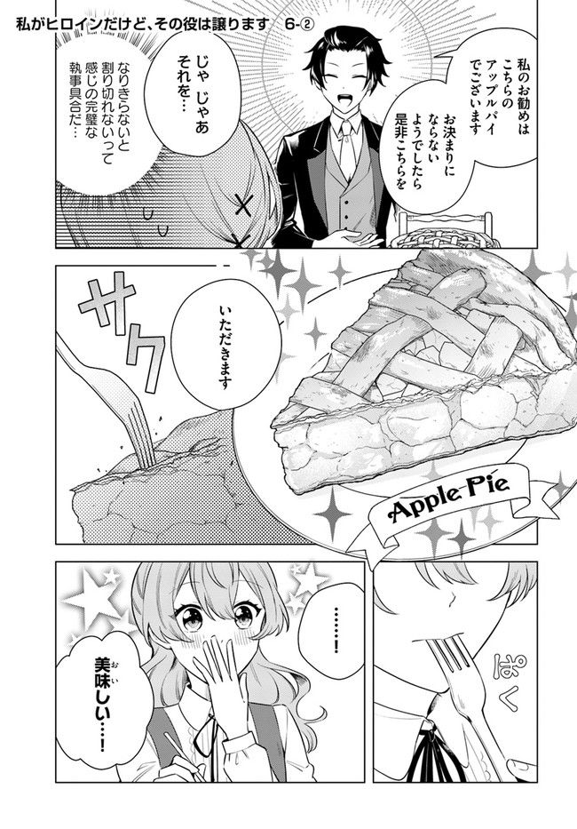 私がヒロインだけど、その役は譲ります 第6.2話 - Trang 1