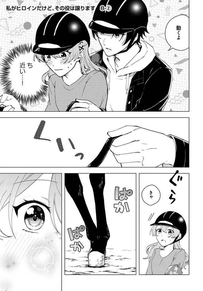 私がヒロインだけど、その役は譲ります 第8.2話 - Trang 1