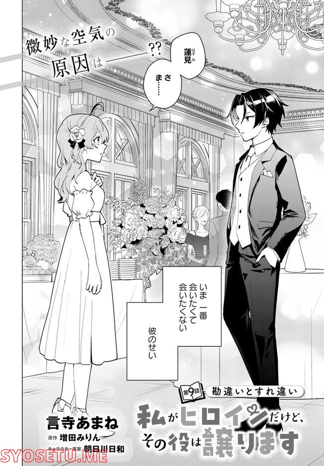 私がヒロインだけど、その役は譲ります 第9.1話 - Trang 2
