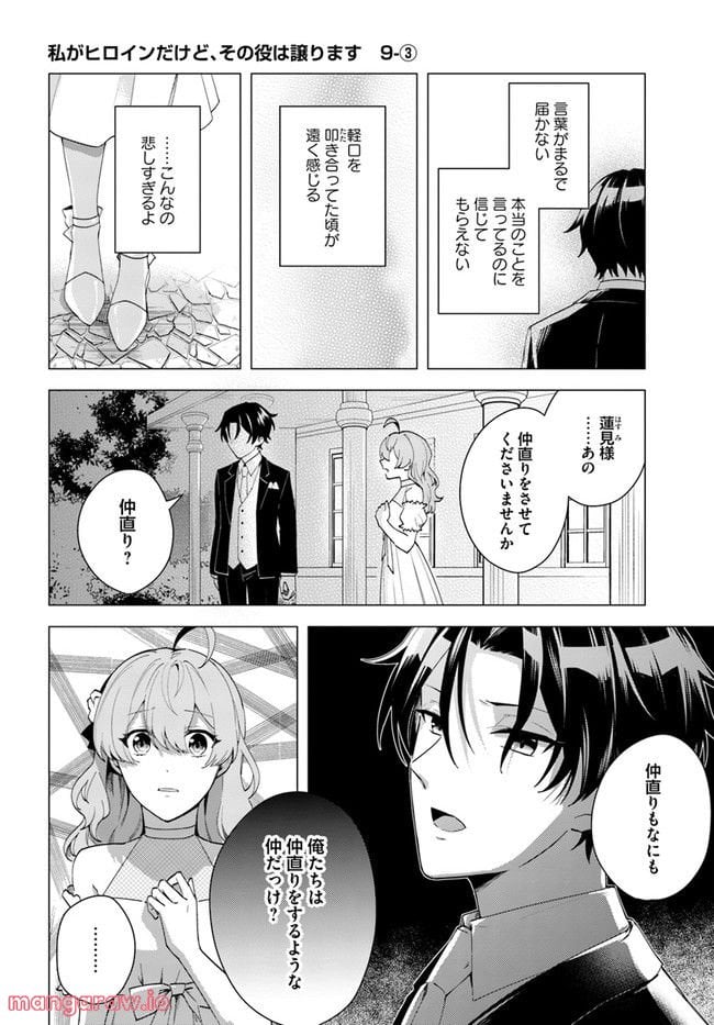 私がヒロインだけど、その役は譲ります 第9.3話 - Trang 1