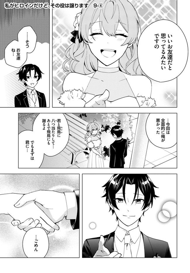 私がヒロインだけど、その役は譲ります 第9.4話 - Trang 1
