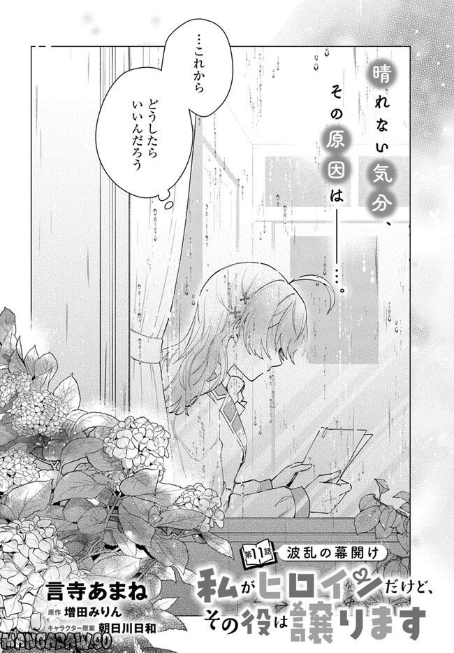 私がヒロインだけど、その役は譲ります 第11.1話 - Trang 2