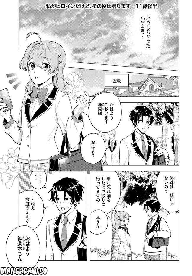 私がヒロインだけど、その役は譲ります 第11.2話 - Trang 1