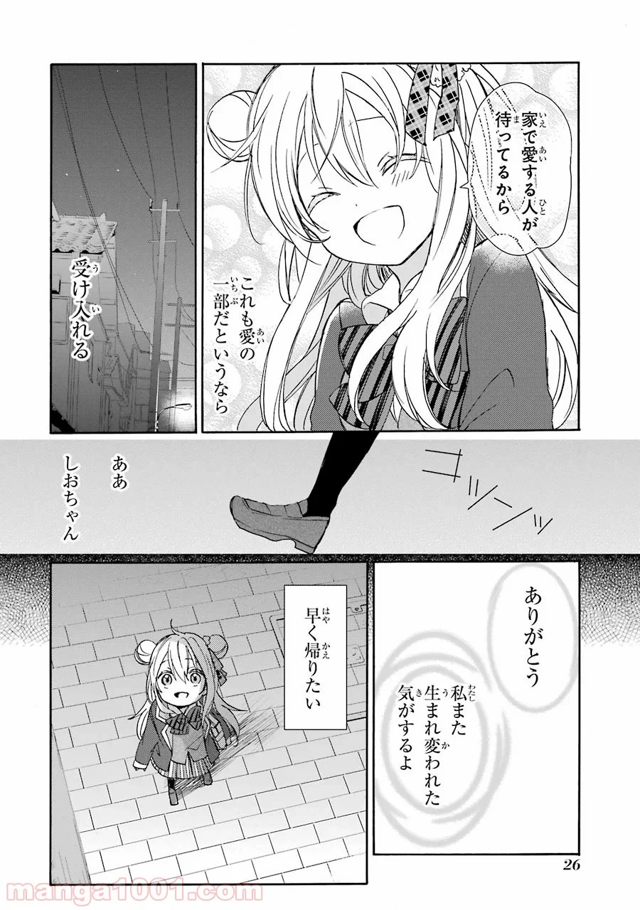 ハッピーシュガーライフ - 第5話 - Page 24