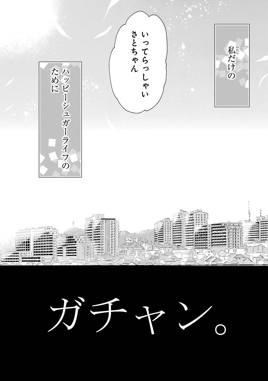 ハッピーシュガーライフ 第7.1話 - Trang 32