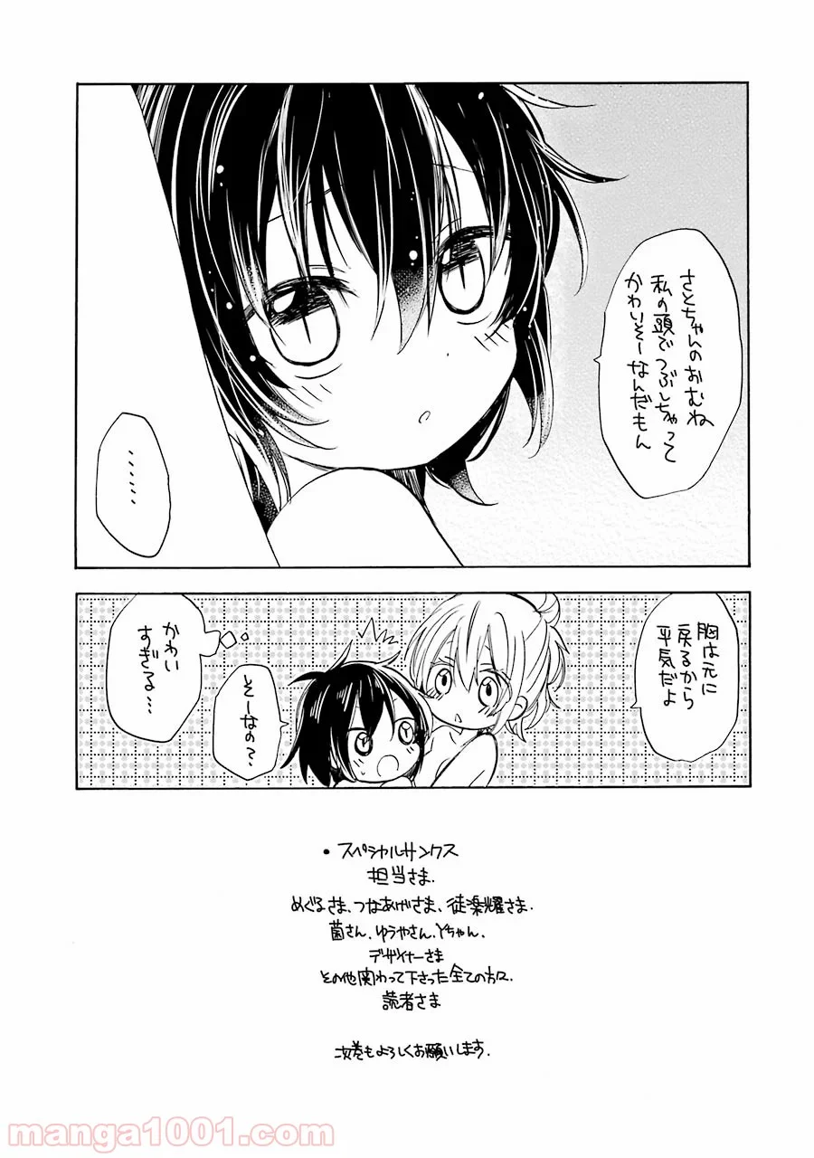ハッピーシュガーライフ 第7.5話 - Trang 74
