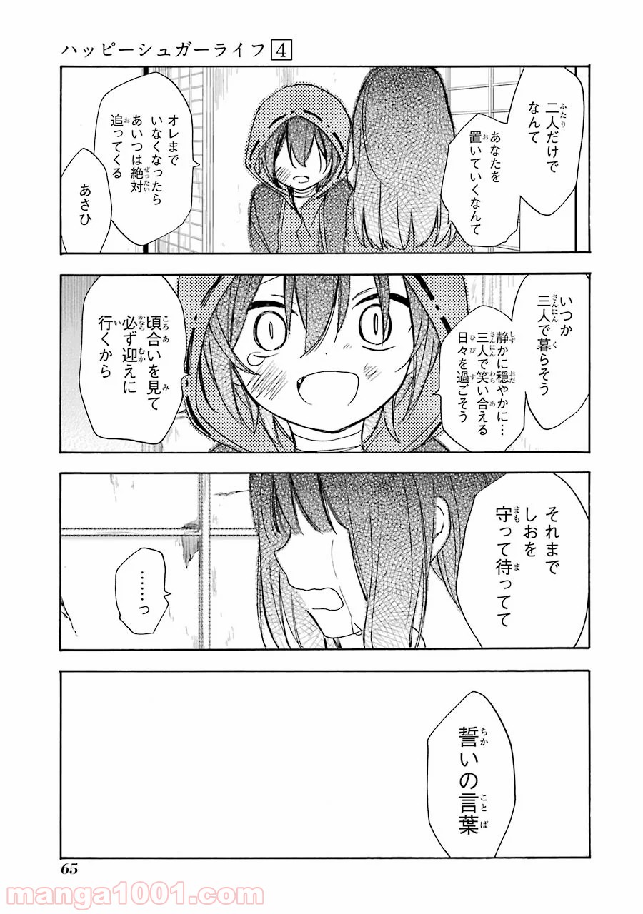 ハッピーシュガーライフ - 第14話 - Page 21