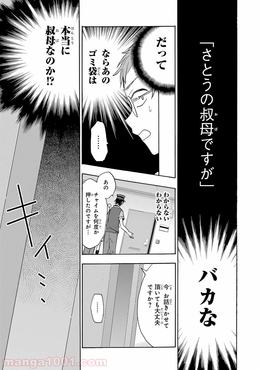 ハッピーシュガーライフ - 第17話 - Page 1