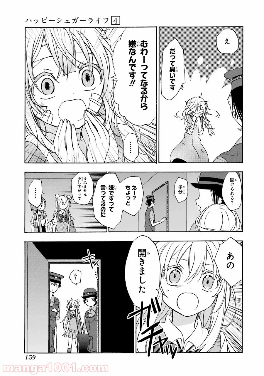 ハッピーシュガーライフ - 第17話 - Page 13