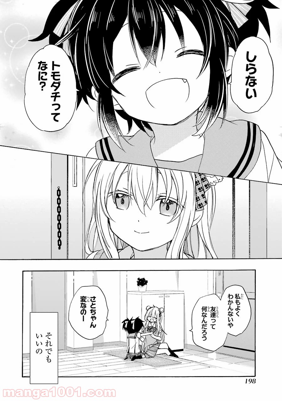 ハッピーシュガーライフ - 第17話 - Page 52