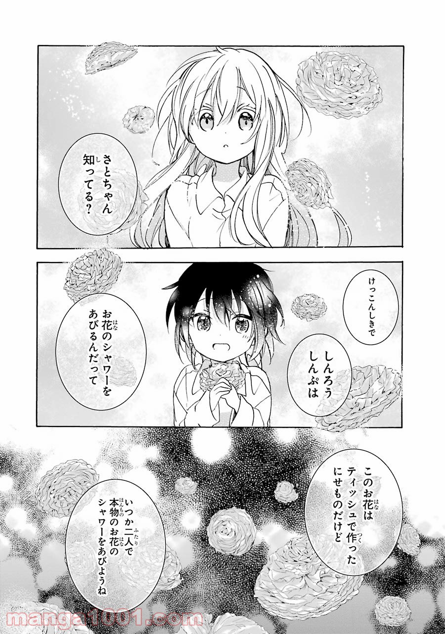 ハッピーシュガーライフ 第27.5話 - Trang 15