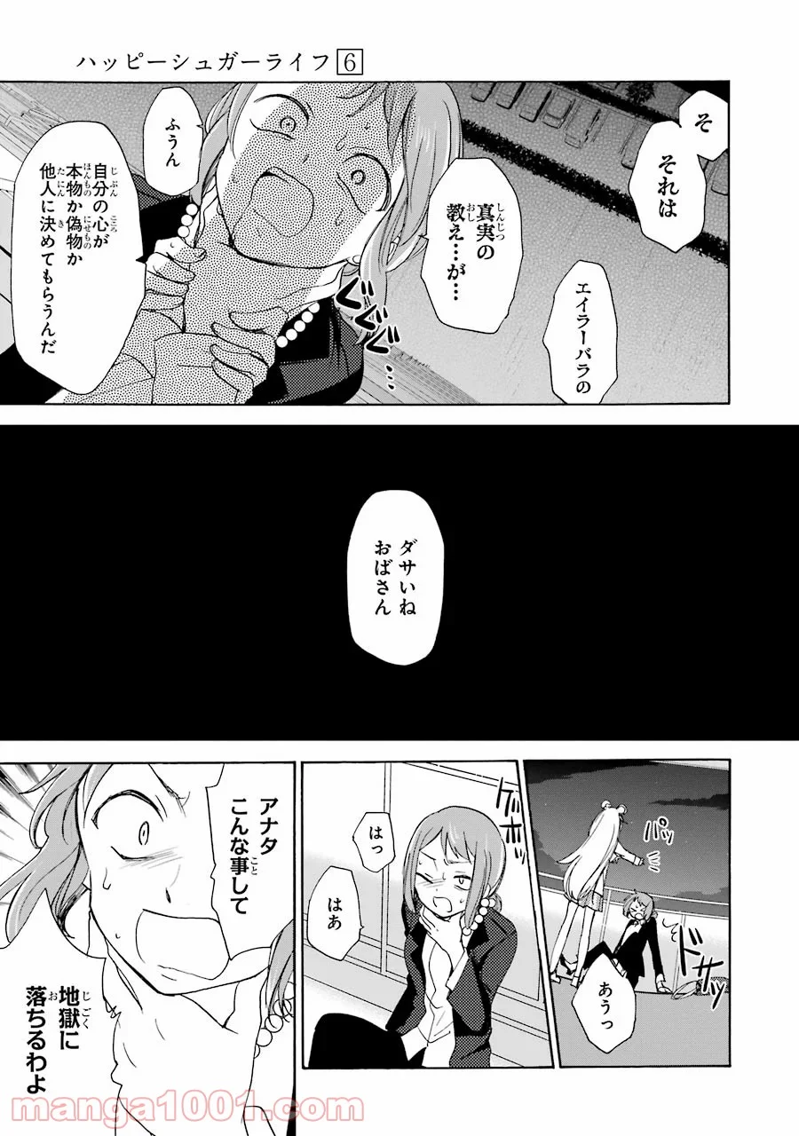 ハッピーシュガーライフ 第27.5話 - Trang 26
