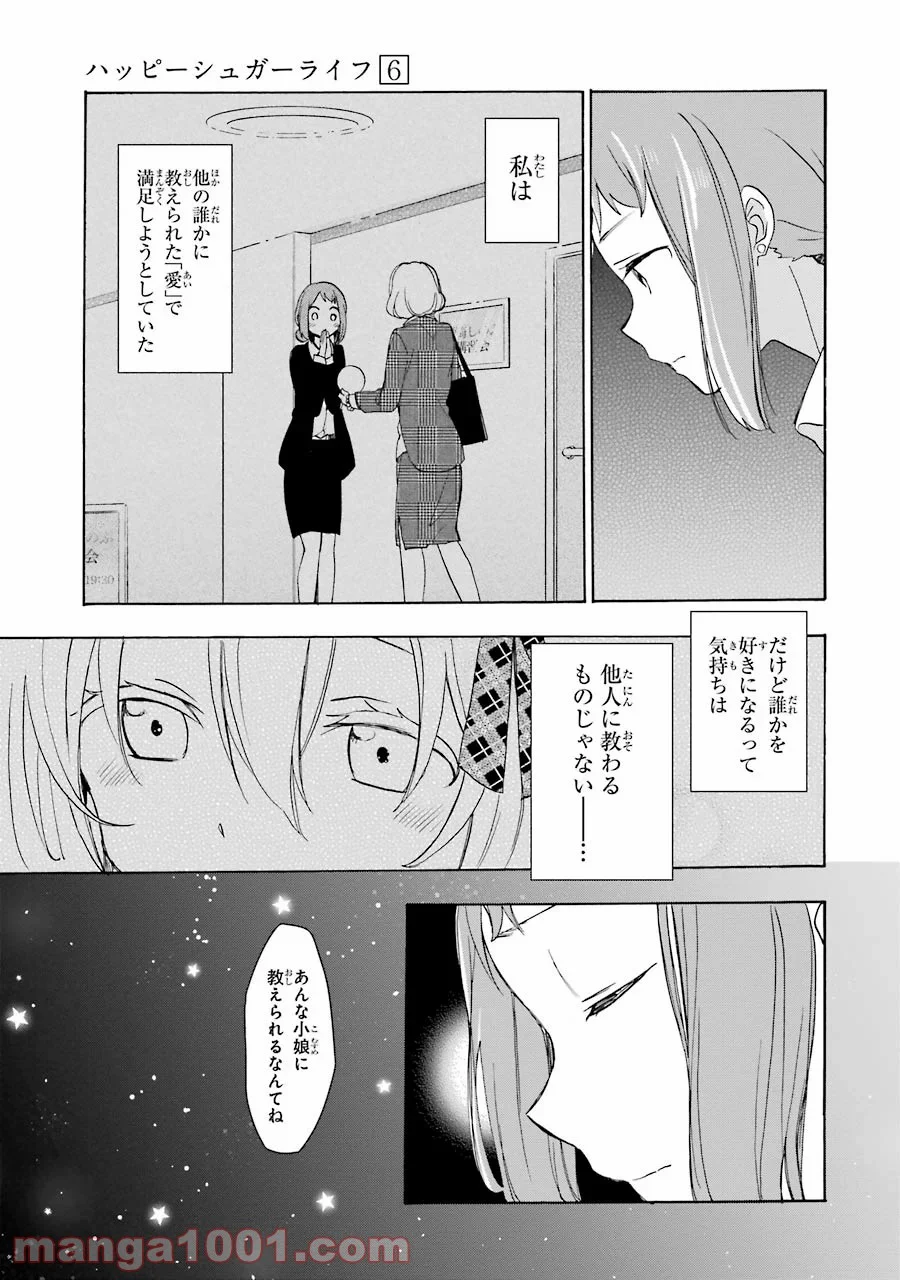 ハッピーシュガーライフ 第27.5話 - Trang 32