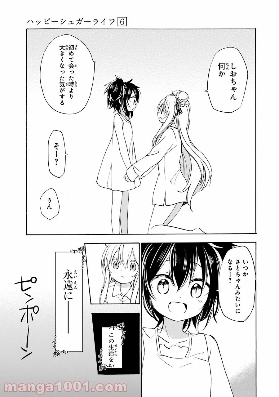 ハッピーシュガーライフ 第27.5話 - Trang 6