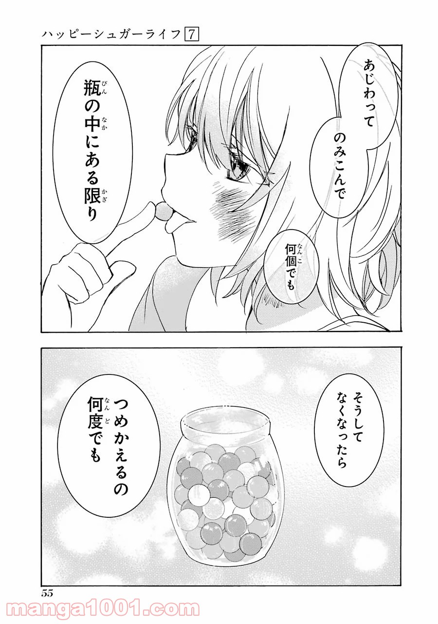 ハッピーシュガーライフ 第29.5話 - Trang 9