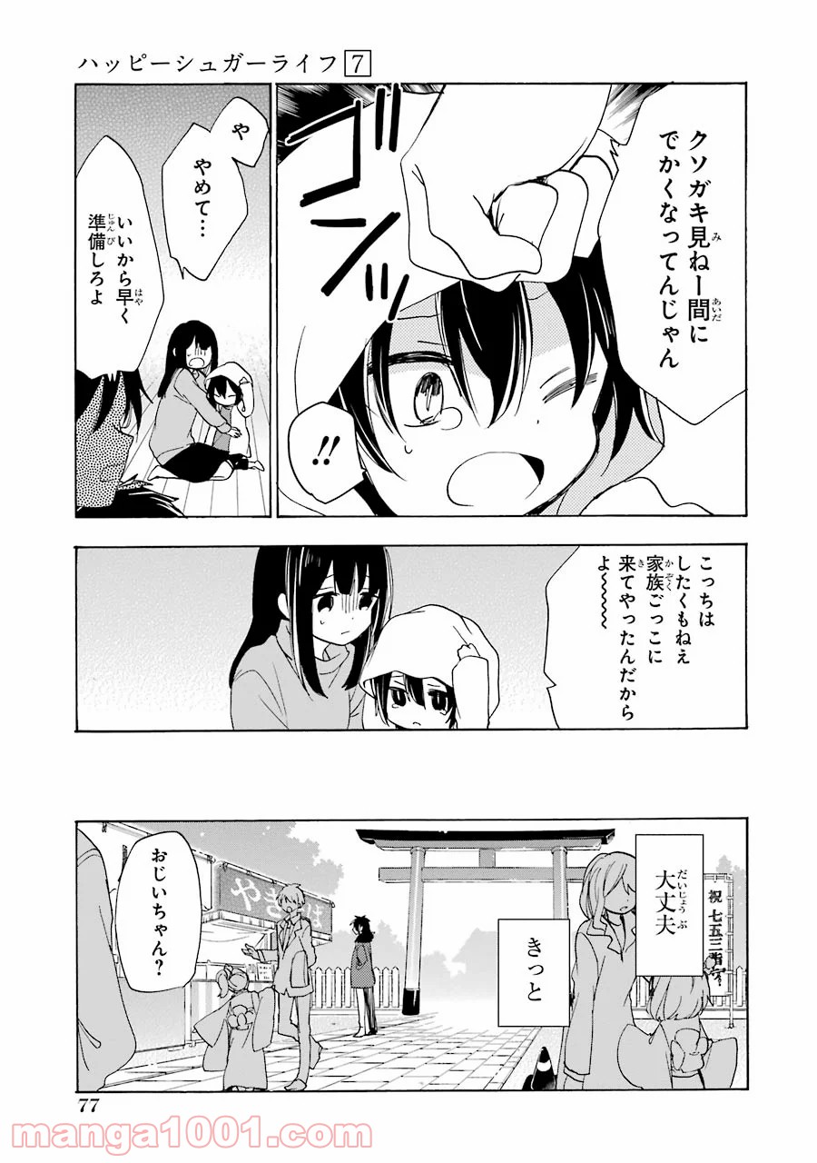 ハッピーシュガーライフ - 第30話 - Page 19