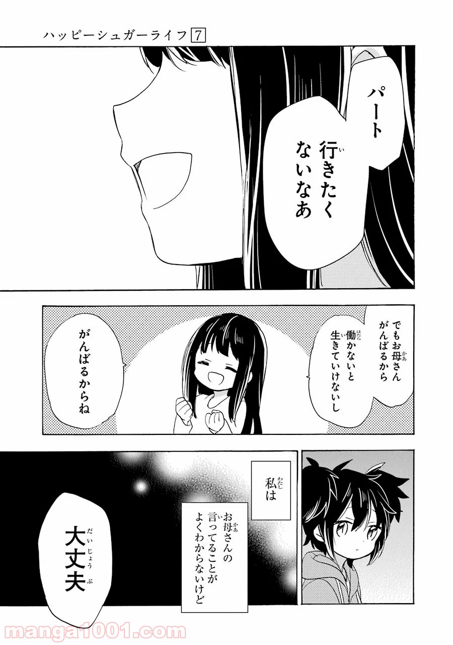 ハッピーシュガーライフ - 第31話 - Page 13