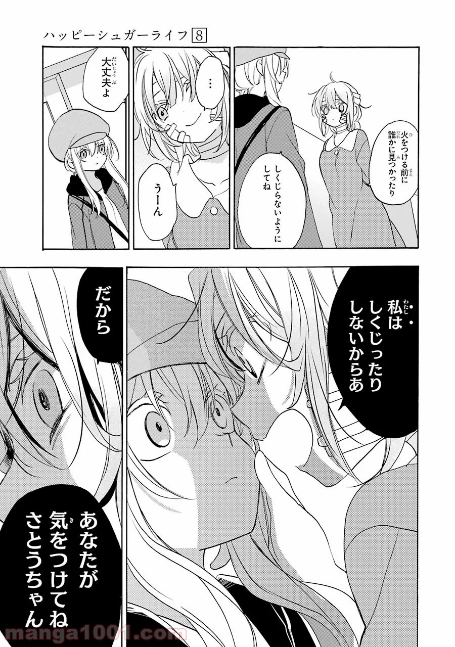 ハッピーシュガーライフ - 第36話 - Page 8