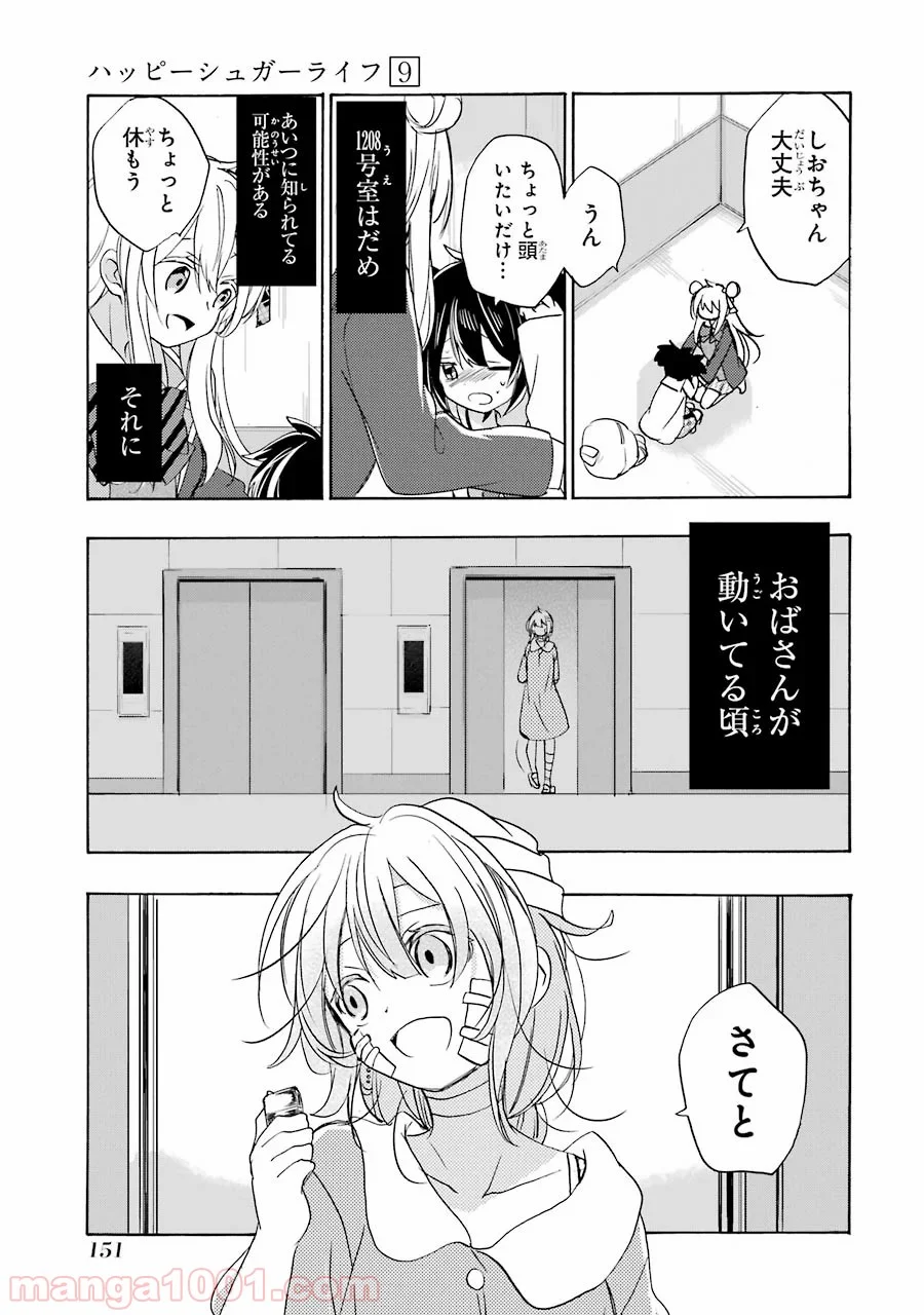 ハッピーシュガーライフ - 第43話 - Page 15