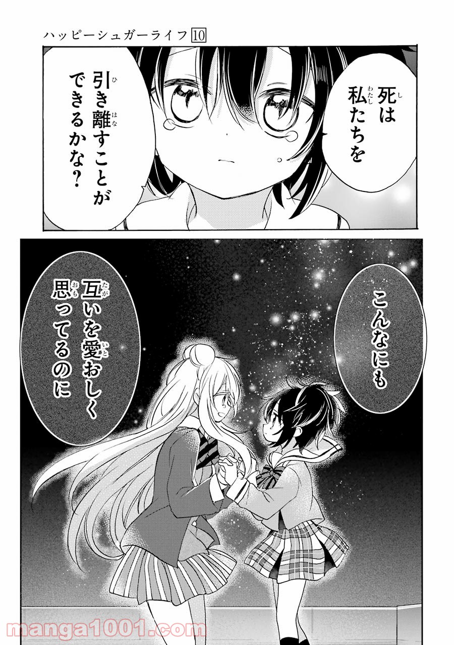 ハッピーシュガーライフ - 第47話 - Page 15