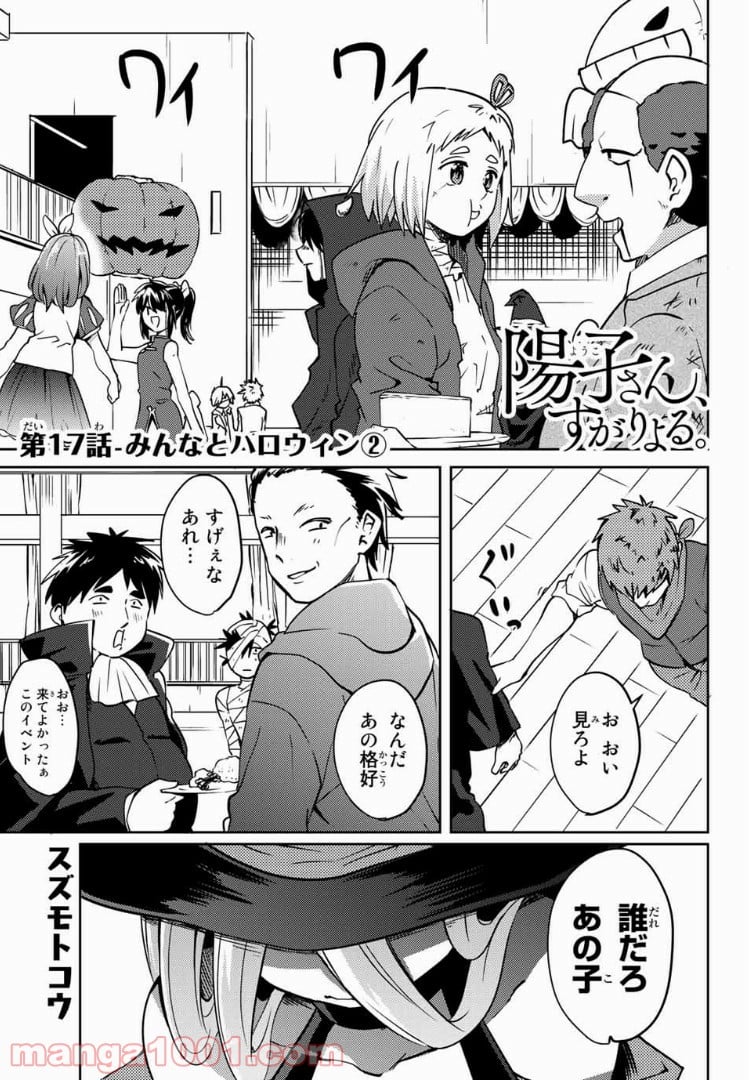 陽子さん、すがりよる。 - 第17話 - Page 1