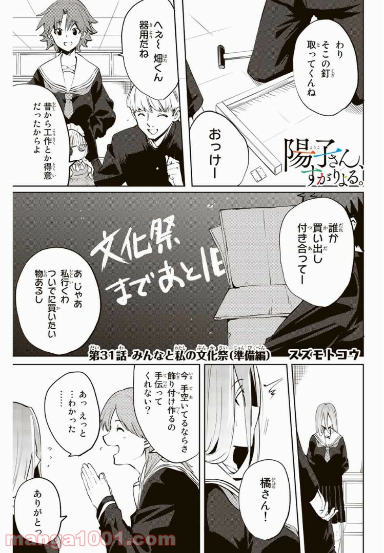 陽子さん、すがりよる。 - 第31話 - Page 1