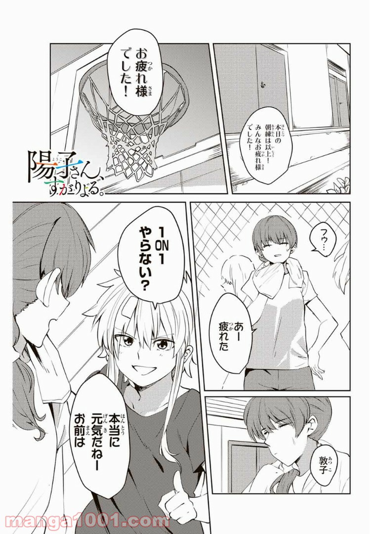 陽子さん、すがりよる。 - 第36話 - Page 1