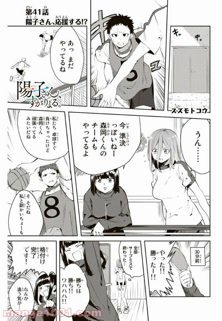 陽子さん、すがりよる。 - 第41話 - Page 1