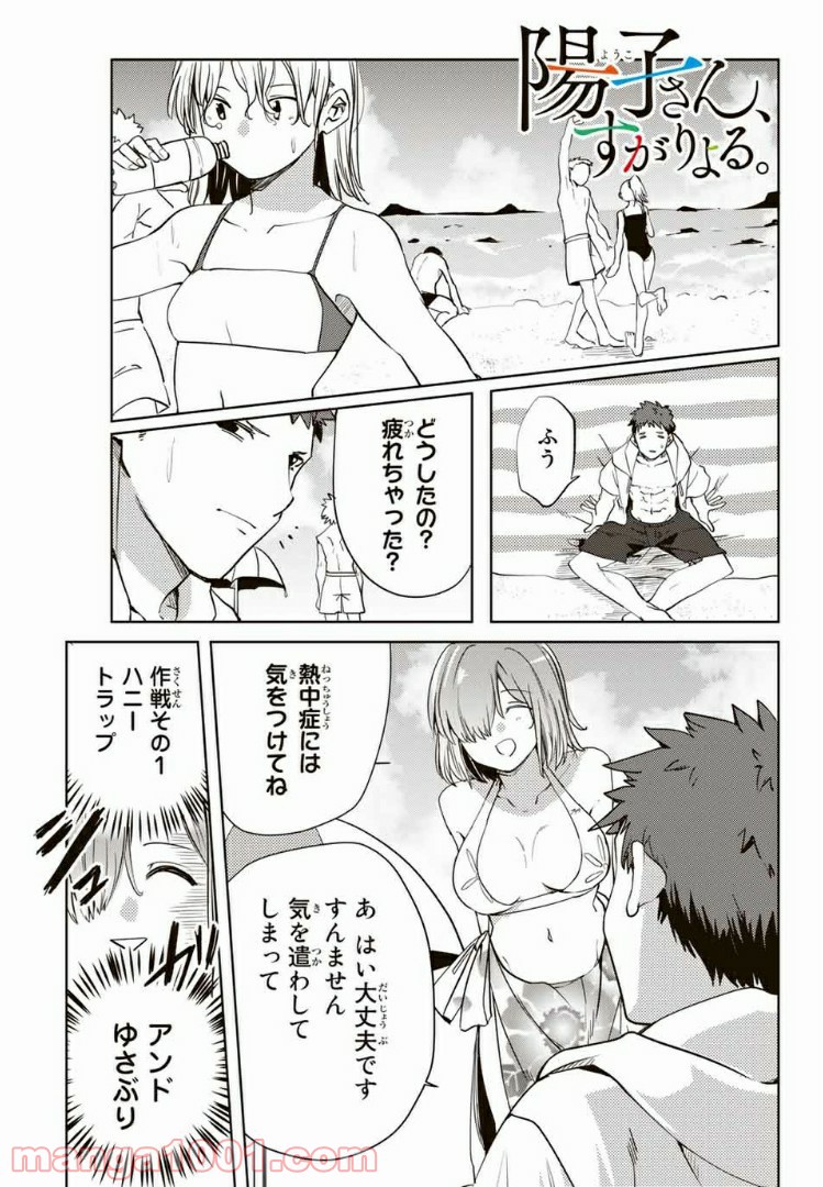 陽子さん、すがりよる。 - 第45話 - Page 1