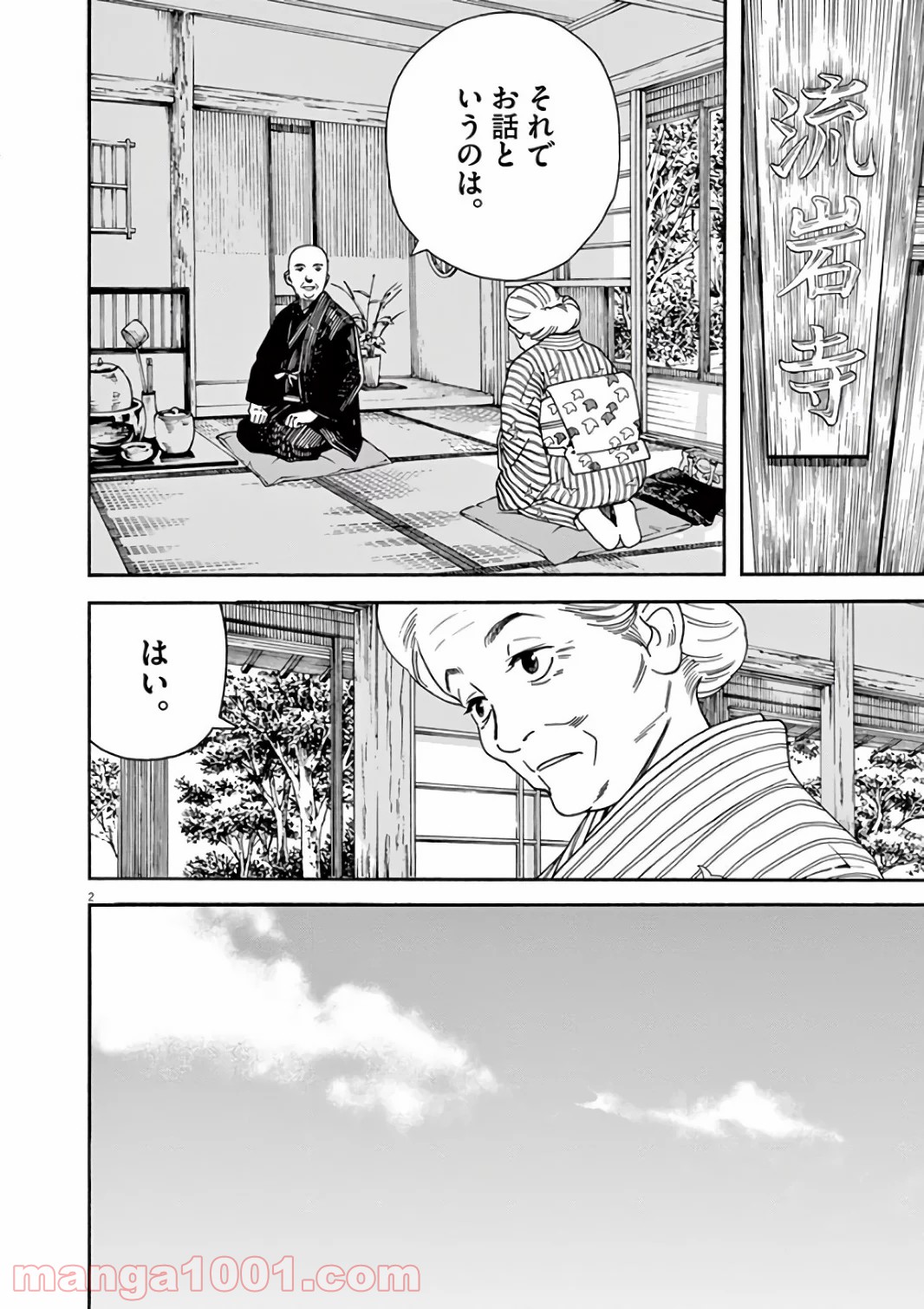 猫のお寺の知恩さん - 第56話 - Page 2