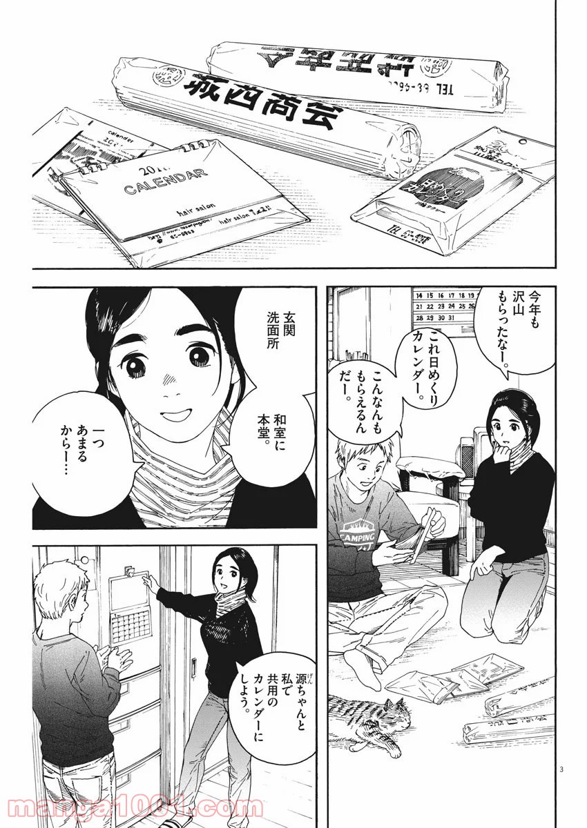 猫のお寺の知恩さん - 第63話 - Page 3