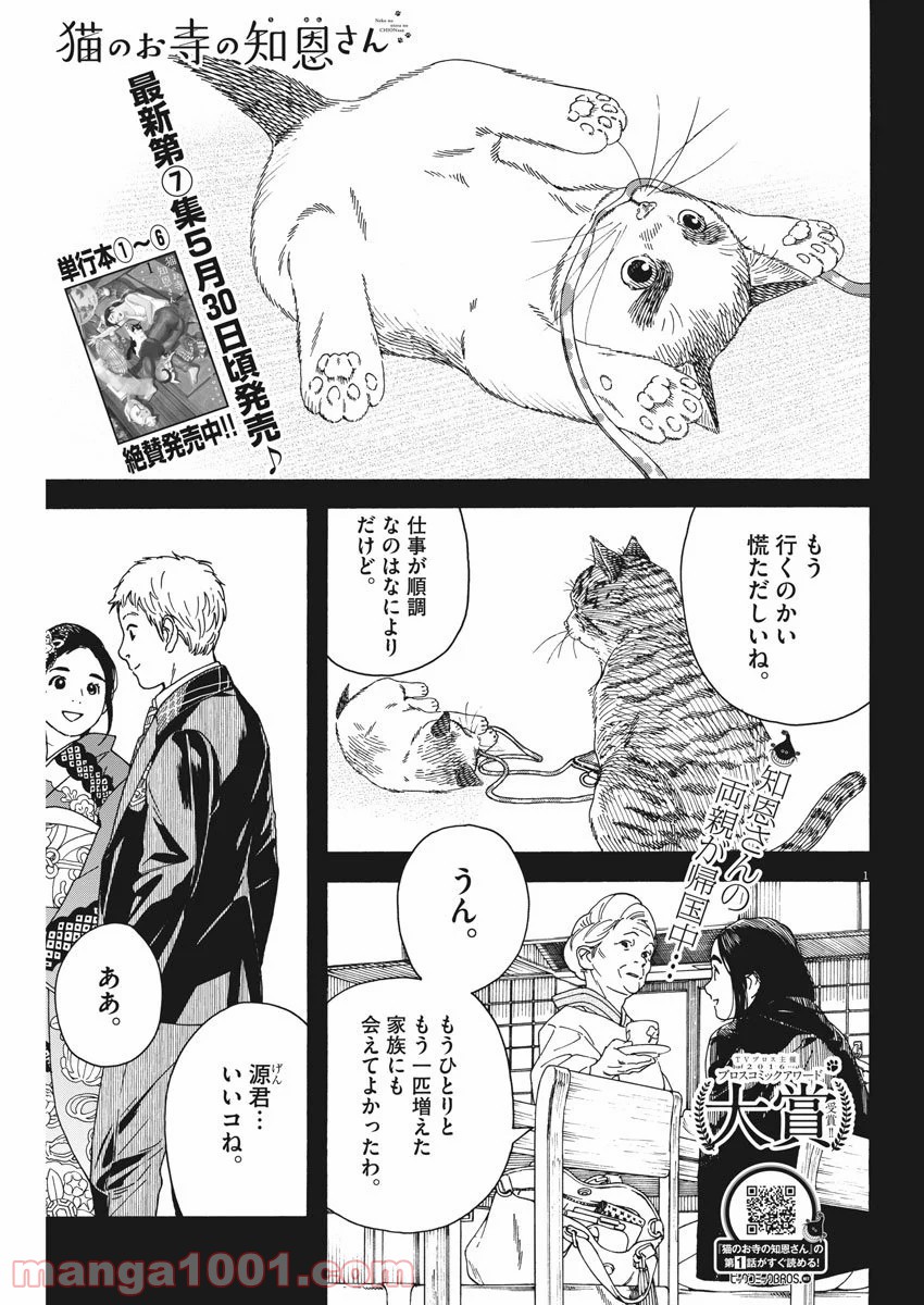 猫のお寺の知恩さん - 第65話 - Page 1