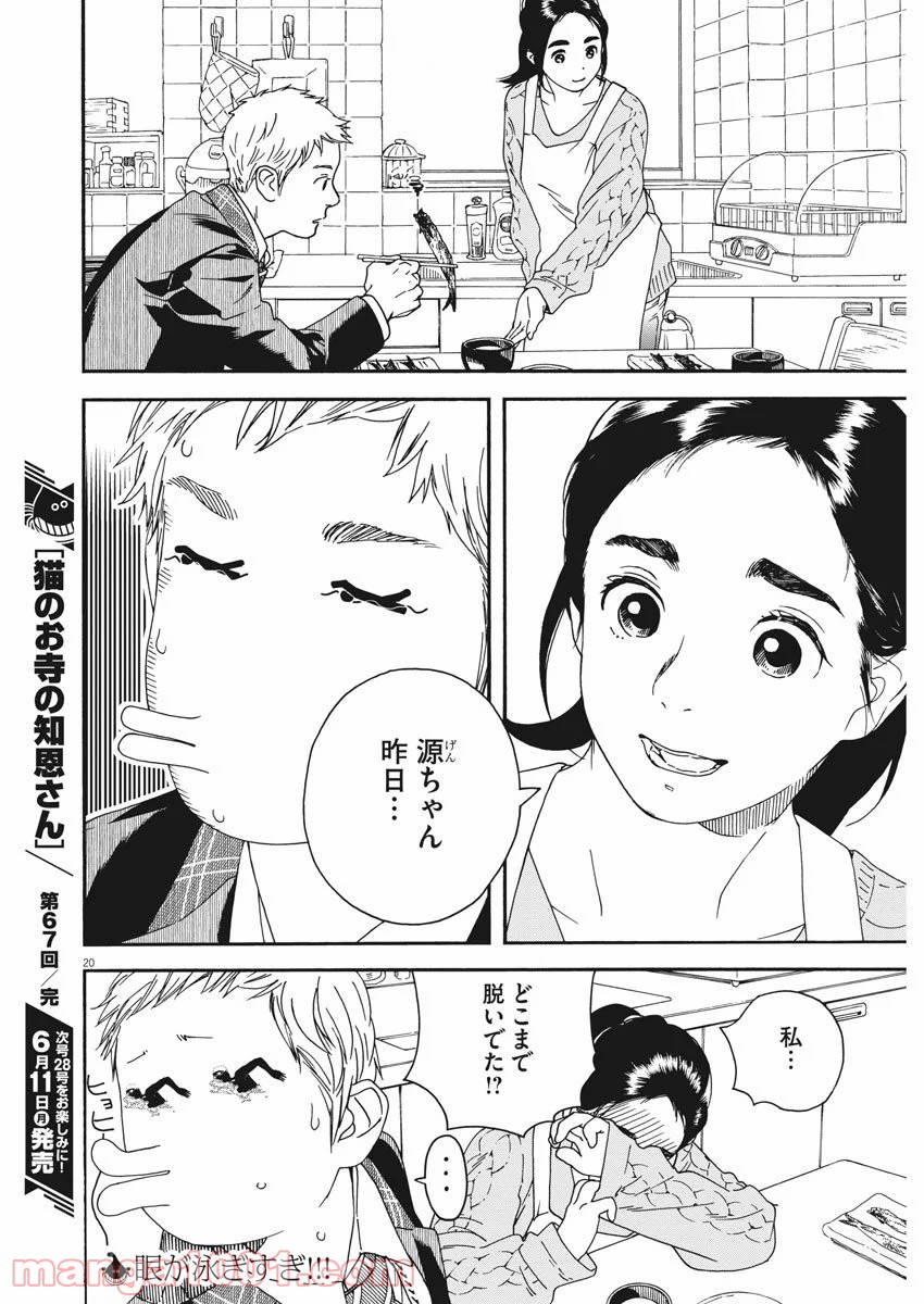 猫のお寺の知恩さん - 第67話 - Page 20