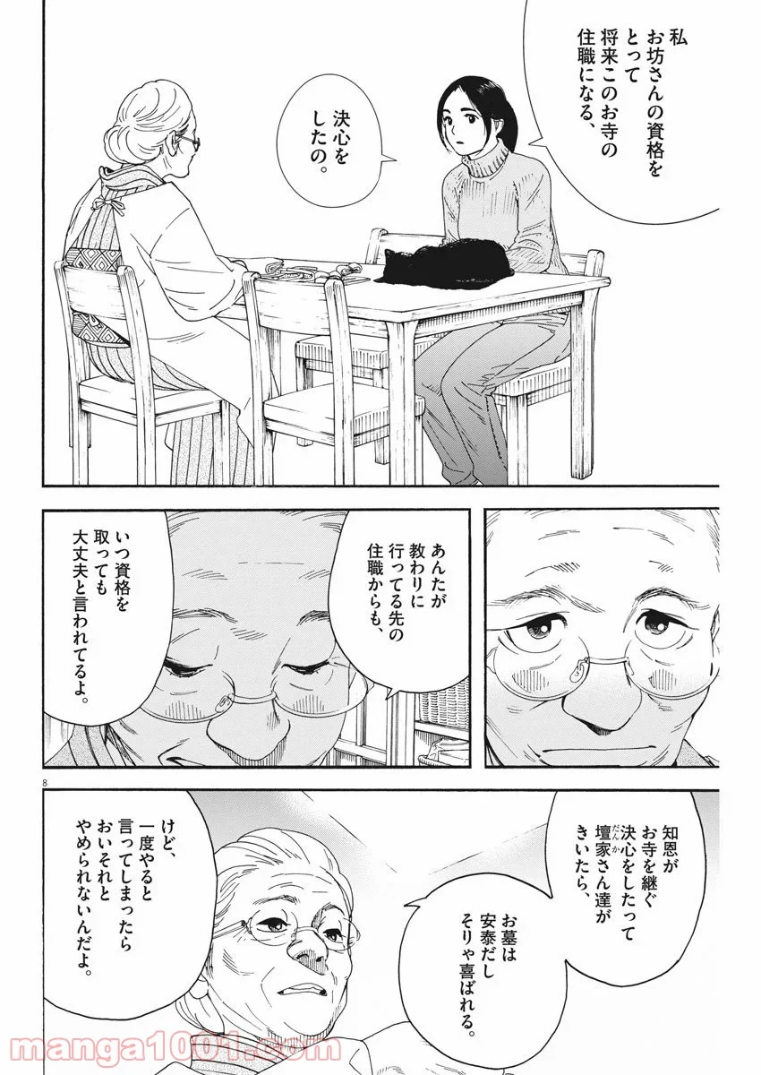 猫のお寺の知恩さん - 第68話 - Page 8