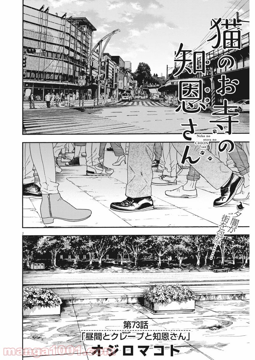 猫のお寺の知恩さん - 第73話 - Page 2