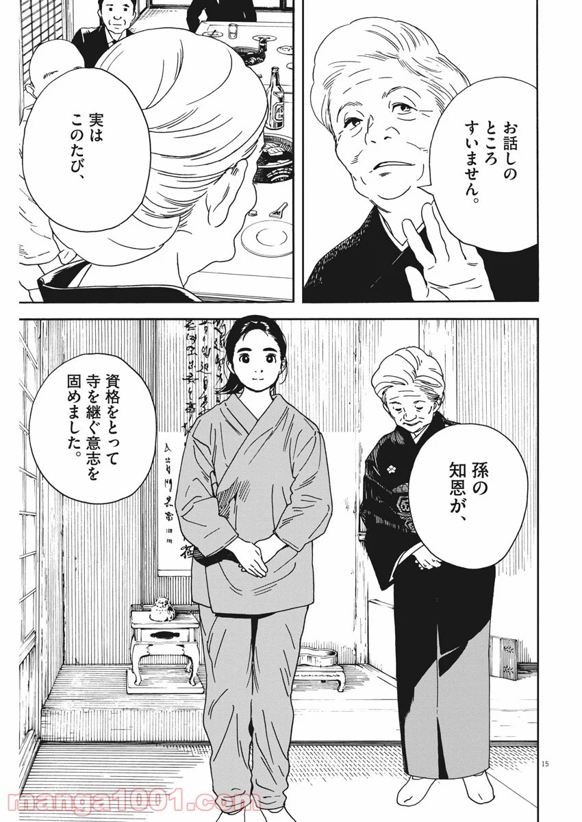 猫のお寺の知恩さん - 第74話 - Page 15